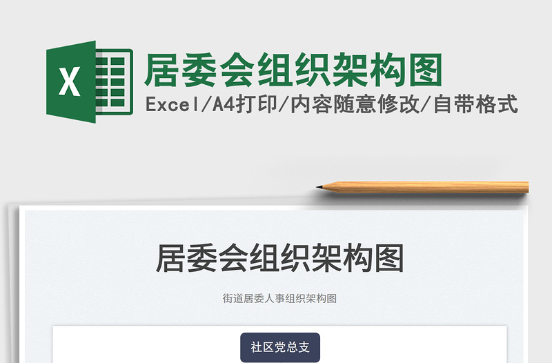 2025居委会组织架构图免费下载