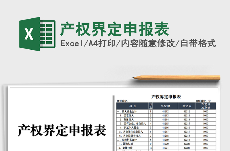 2025产权界定申报表免费下载