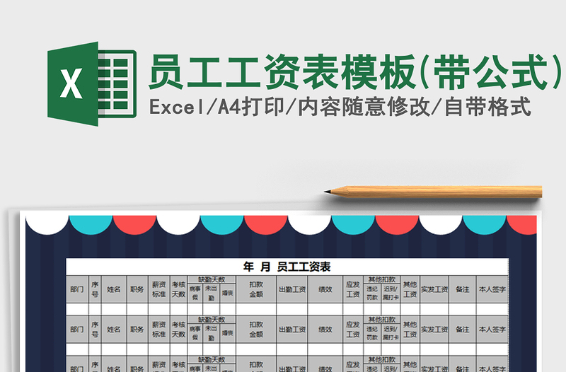 2025年员工工资表模板(带公式)免费下载
