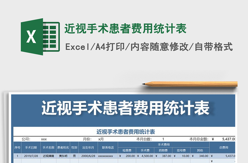 2025年近视手术患者费用统计表