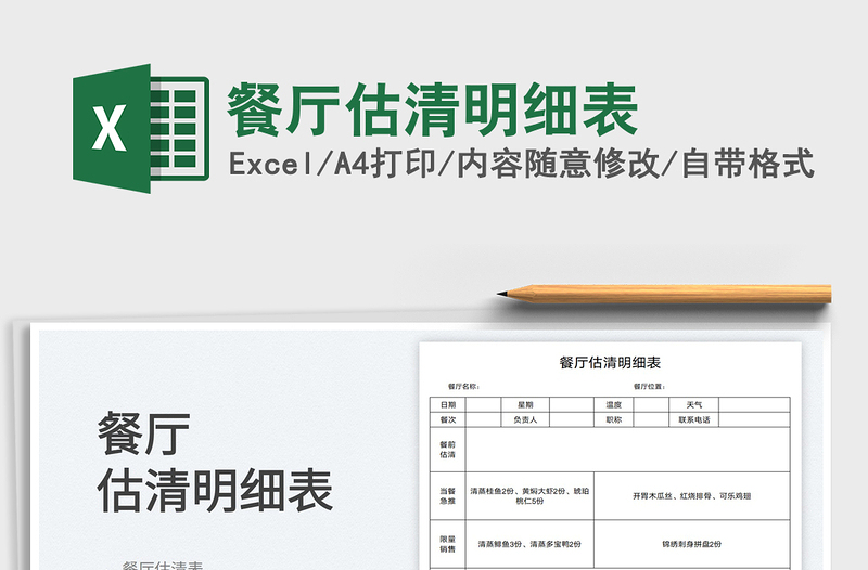 2025餐厅估清明细表