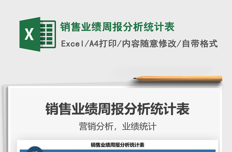 2025销售业绩周报分析统计表免费下载