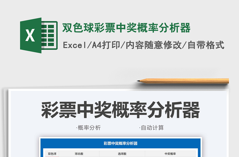 2024双色球彩票中奖概率分析器exce表格