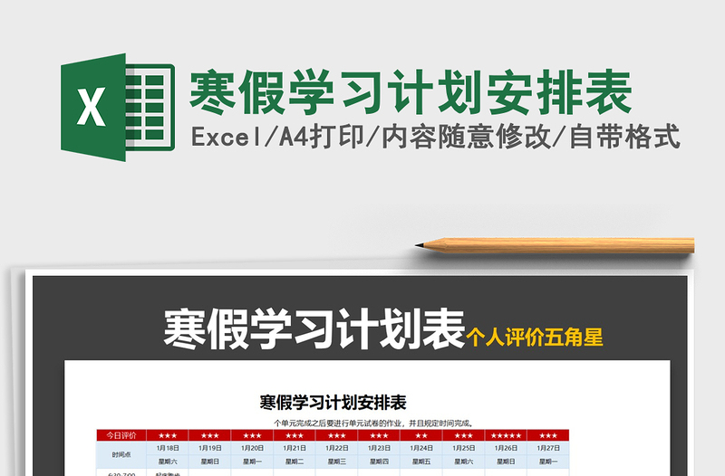 2025年寒假学习计划安排表