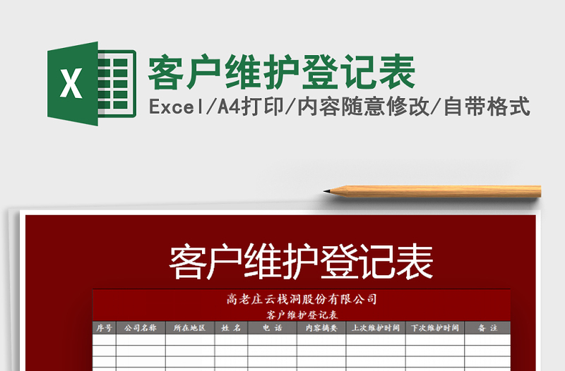 2025年客户维护登记表