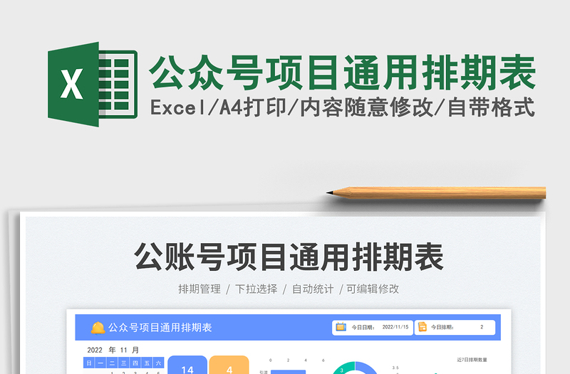 2025公众号项目通用排期表免费下载