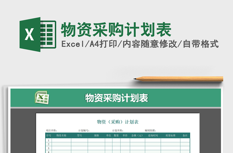 2025年物资采购计划表免费下载