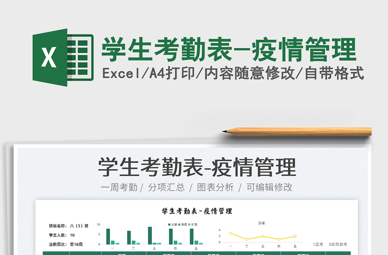 2025学生考勤表-疫情管理免费下载