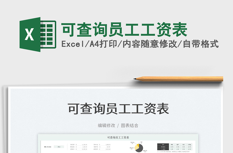 2025可查询员工工资表免费下载