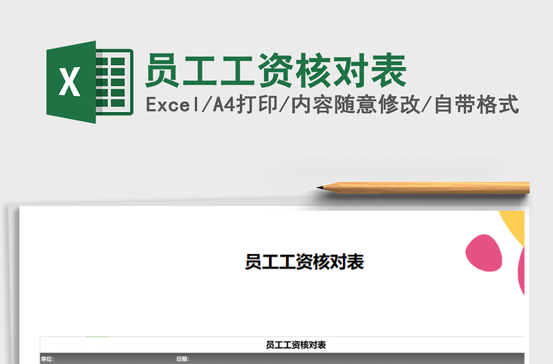 2025年员工工资核对表