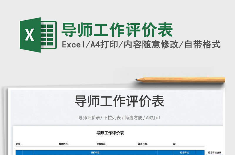 2025导师工作评价表免费下载