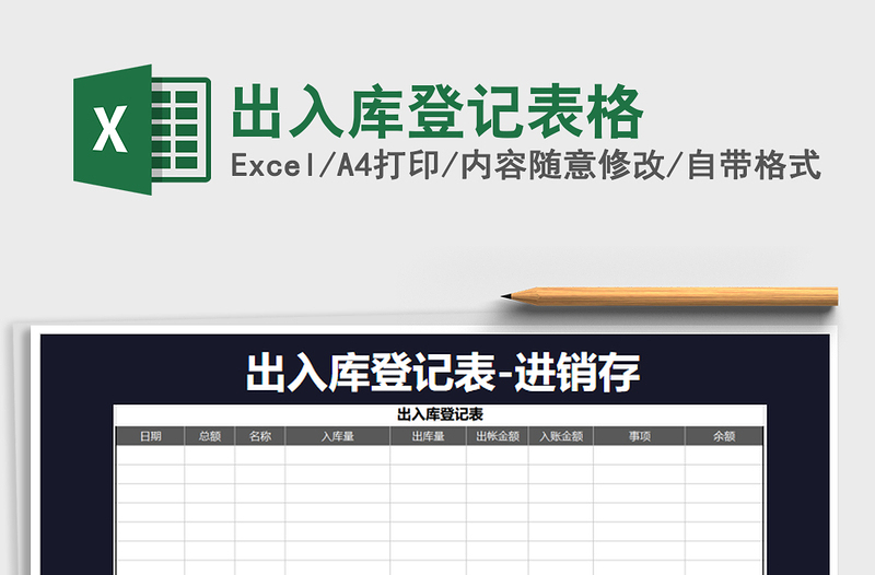 2025年出入库登记表格