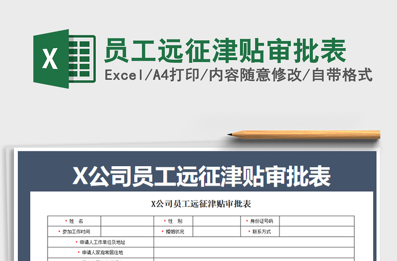 2025年员工远征津贴审批表