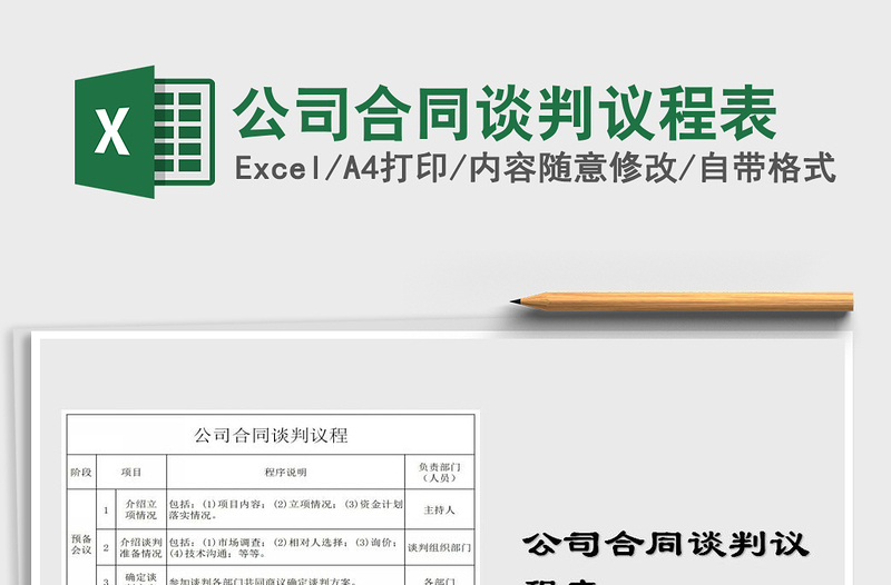 2025年公司合同谈判议程表免费下载