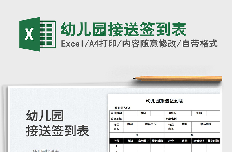 2025幼儿园接送签到表免费下载