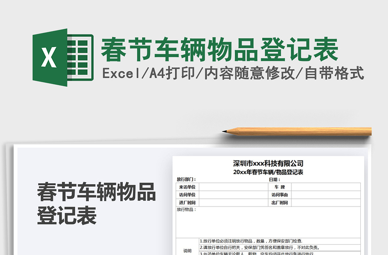 2025春节车辆物品登记表免费下载