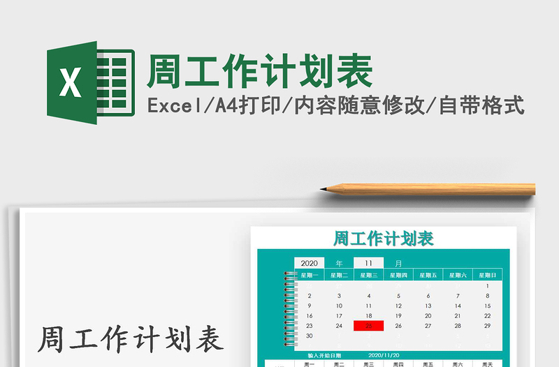 2025年周工作计划表