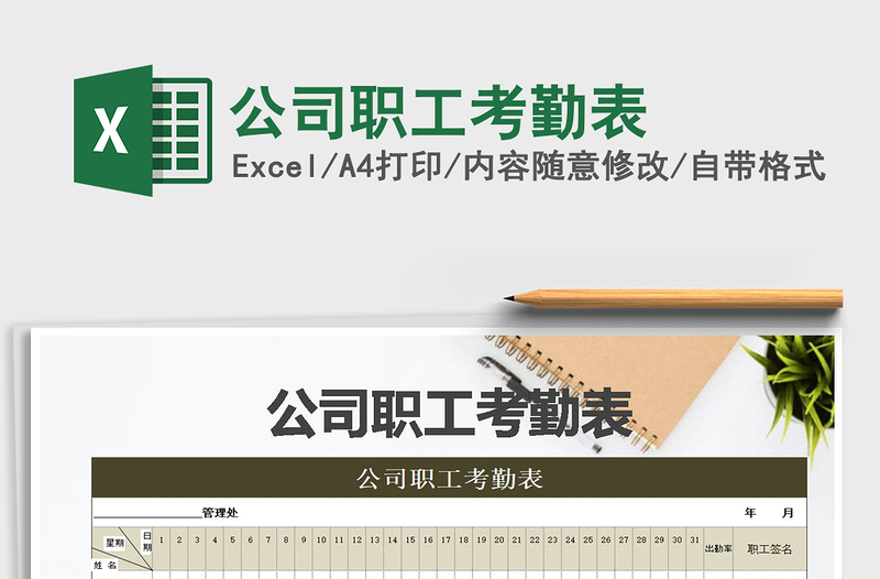 2025年公司职工考勤表