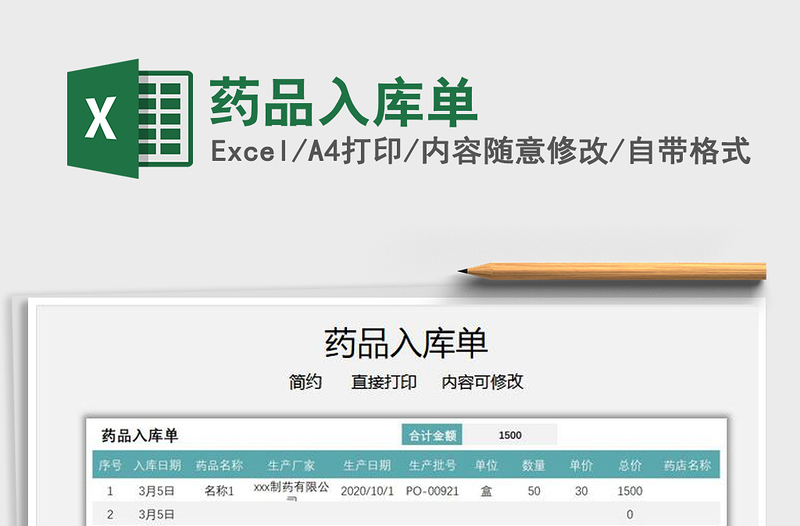 2025年药品入库单