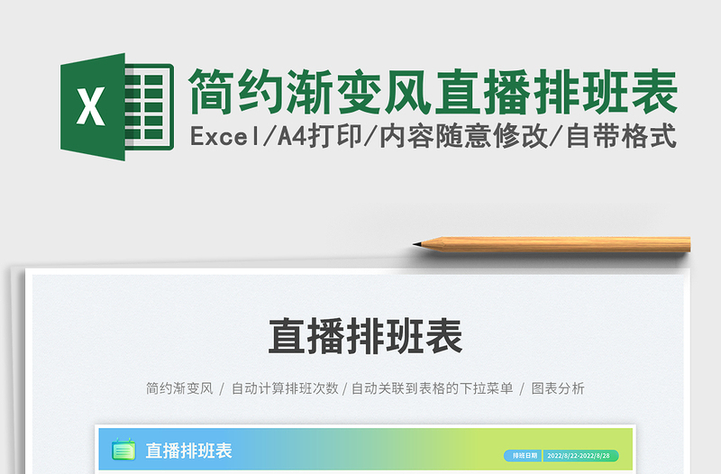 2025简约渐变风直播排班表免费下载