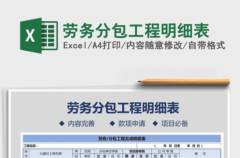 2025年劳务分包工程明细表