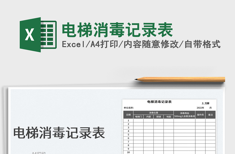 2025电梯消毒记录表免费下载