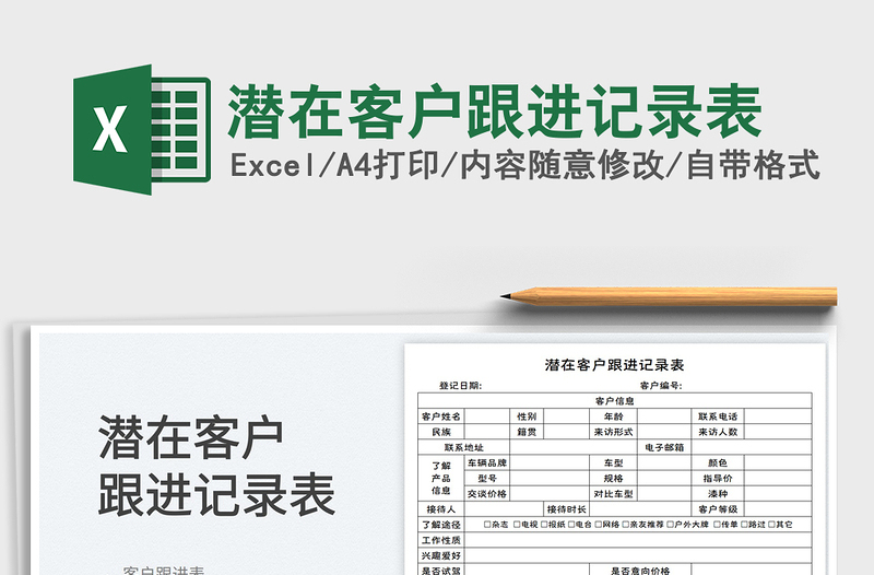 2025潜在客户跟进记录表