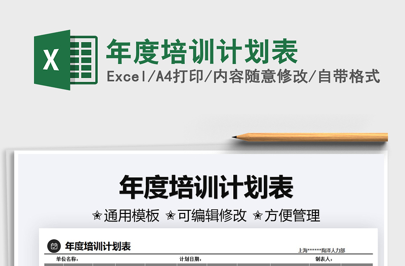 2025年度培训计划表免费下载