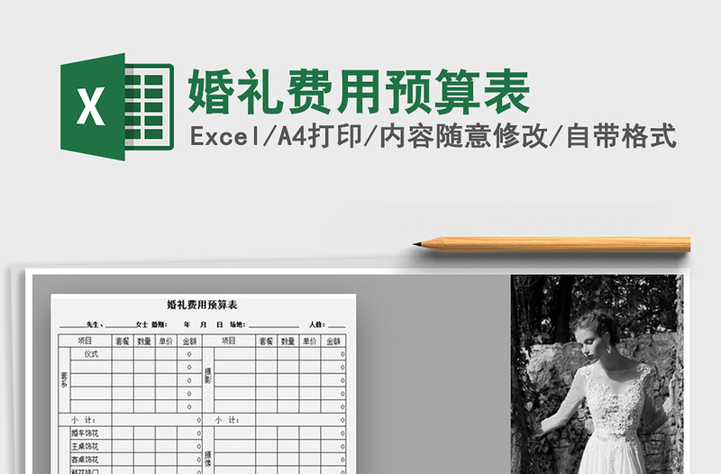 2025年婚礼费用预算表