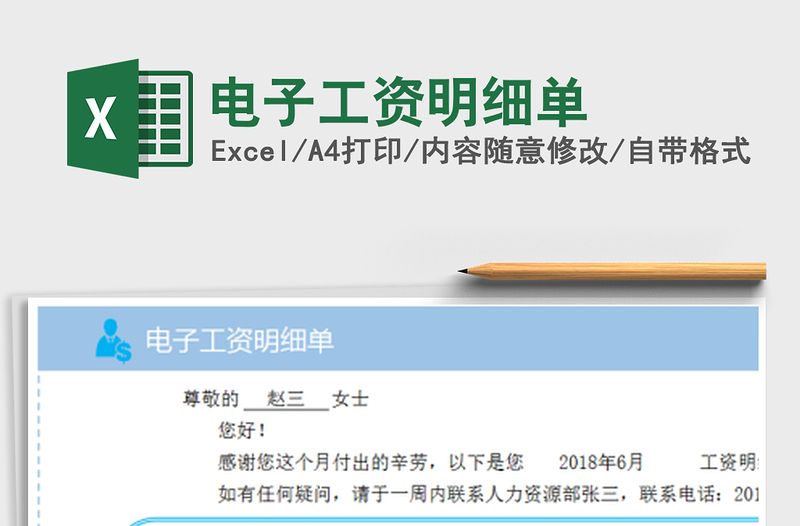 2025年电子工资明细单免费下载