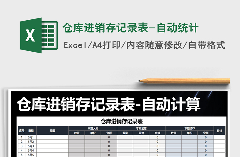 2025年仓库进销存记录表-自动统计