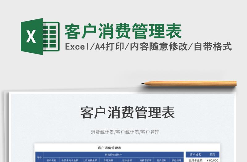 2025客户消费管理表免费下载
