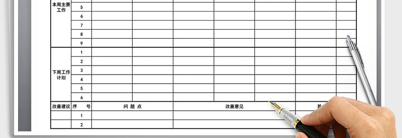 2025年周工作总结计划表
