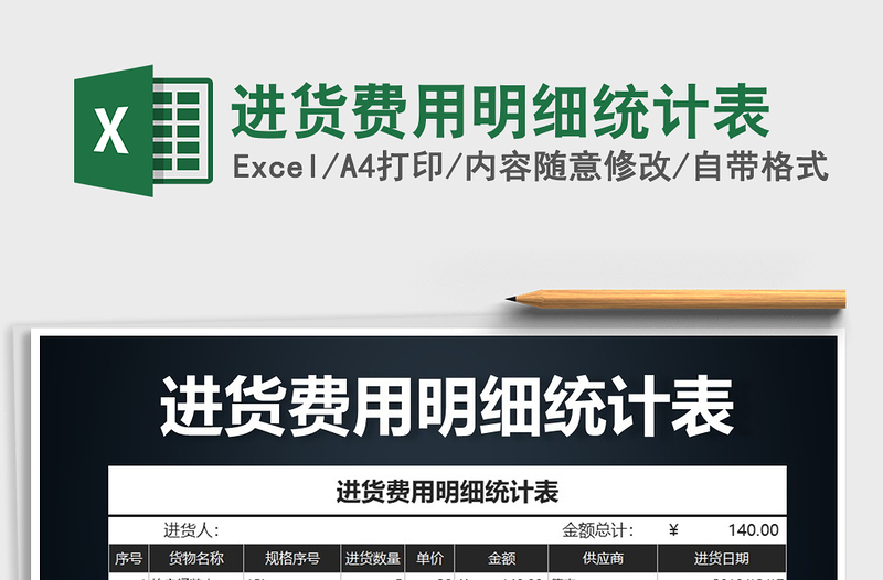 2025年进货费用明细统计表免费下载