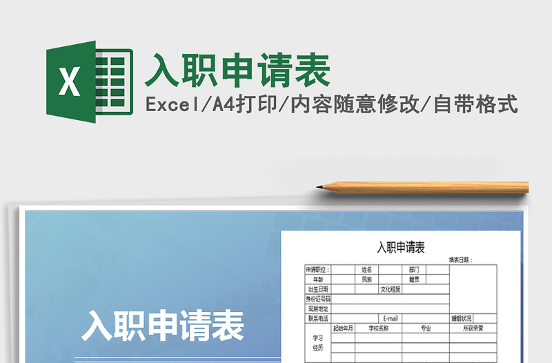 2025年入职申请表