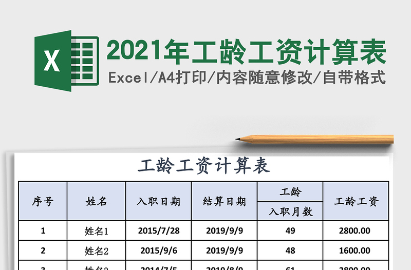 2025年工龄工资计算表