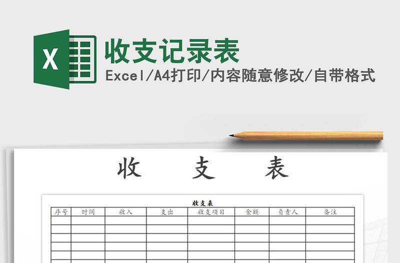 2025年收支记录表