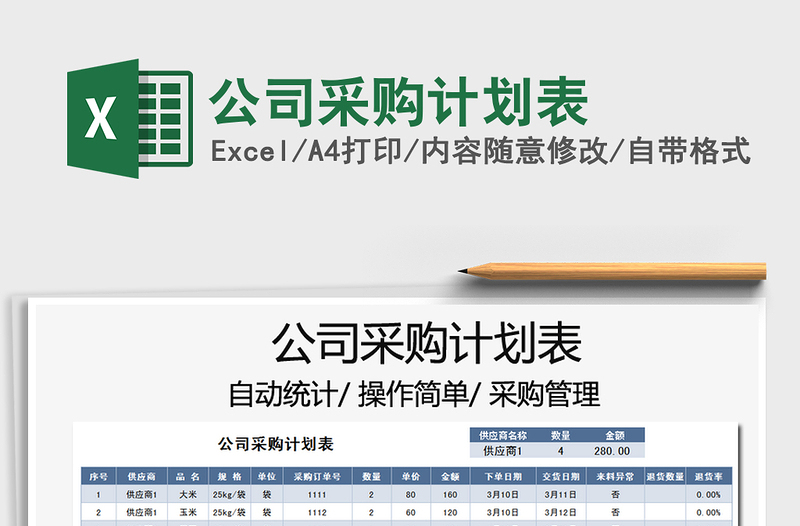 2025年公司采购计划表