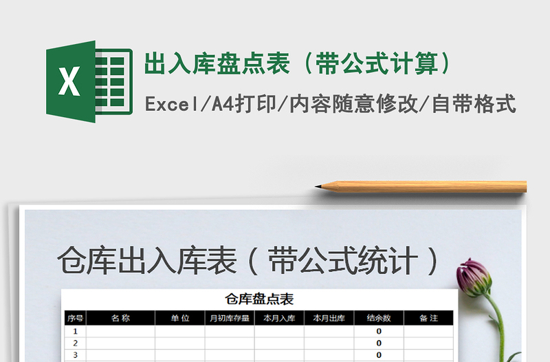 2025年出入库盘点表（带公式计算）免费下载