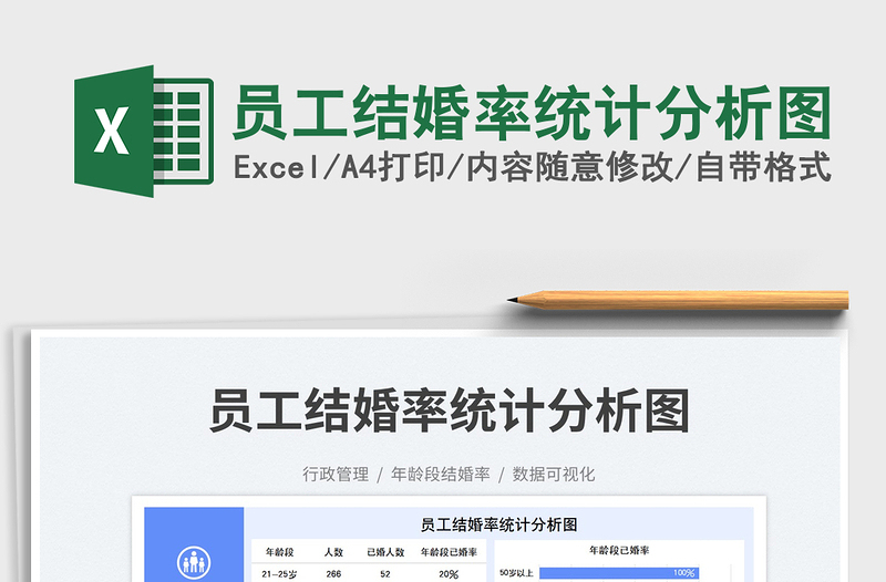 2025员工结婚率统计分析图免费下载