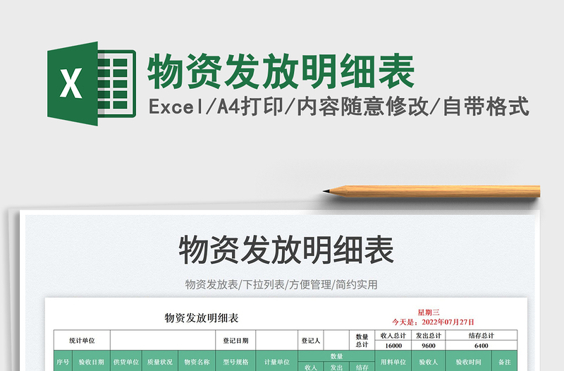 2025物资发放明细表免费下载