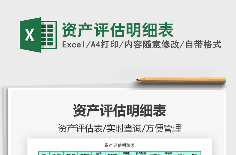 2025资产评估明细表免费下载