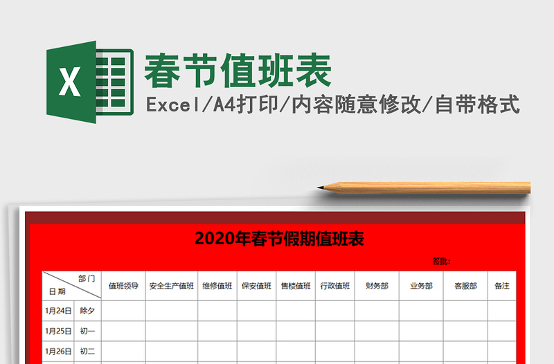 2025年春节值班表