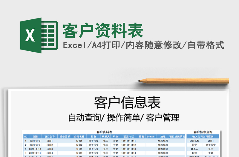 2025年客户资料表