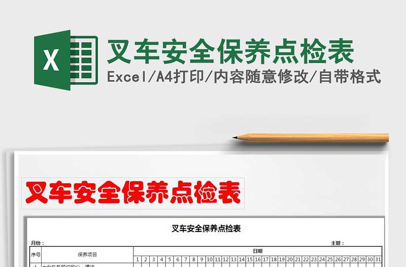 2025年叉车安全保养点检表