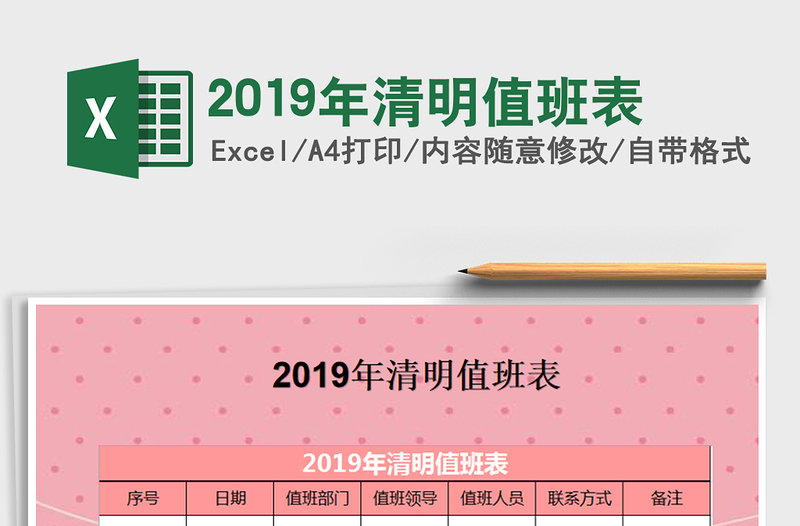 20252019年清明值班表免费下载