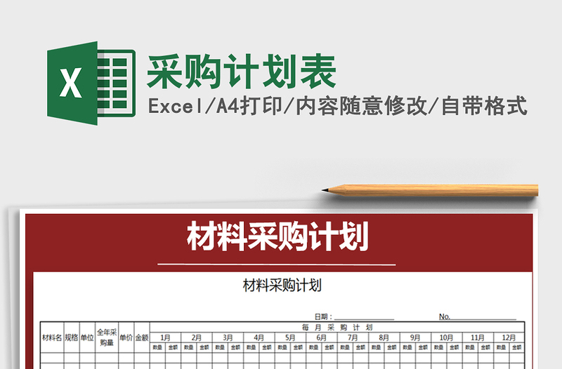 2025年采购计划表免费下载