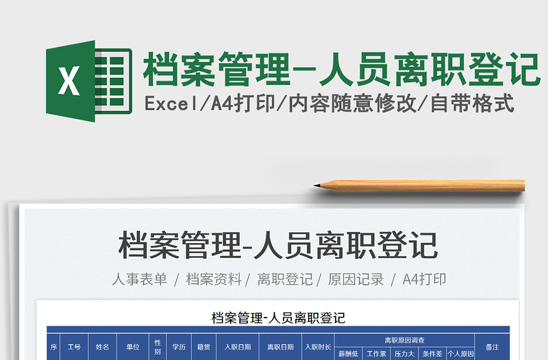 2025档案管理-人员离职登记免费下载