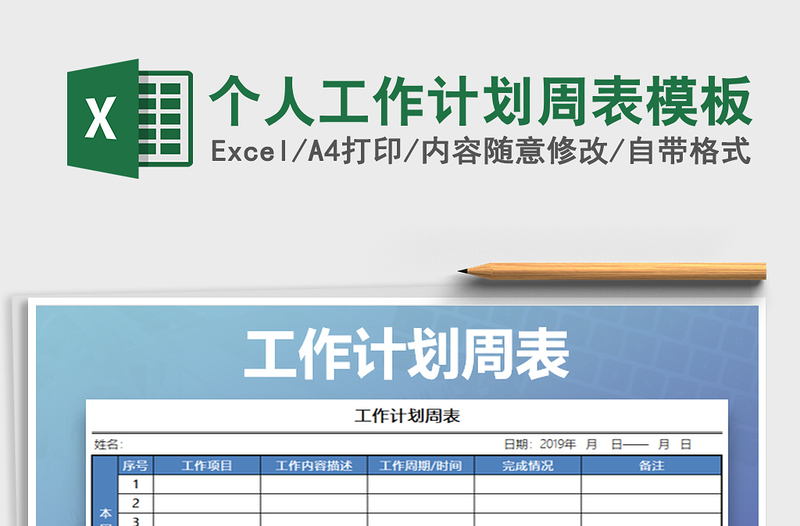 2025年个人工作计划周表模板
