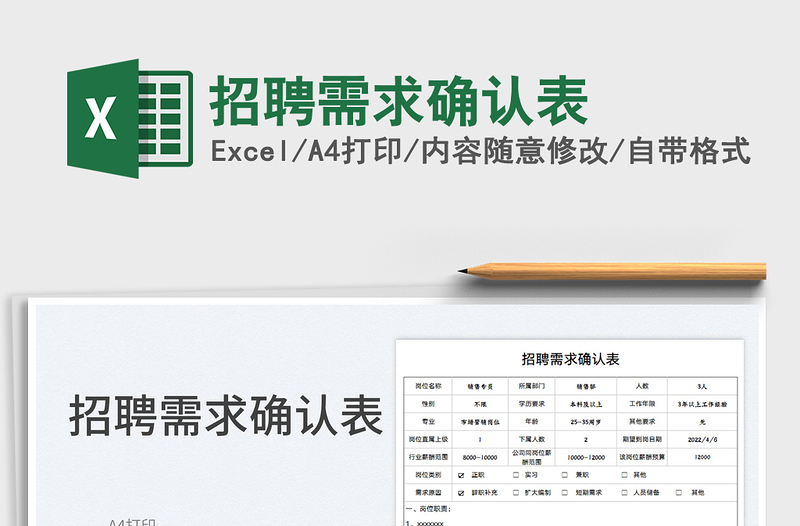 2025招聘需求确认表免费下载